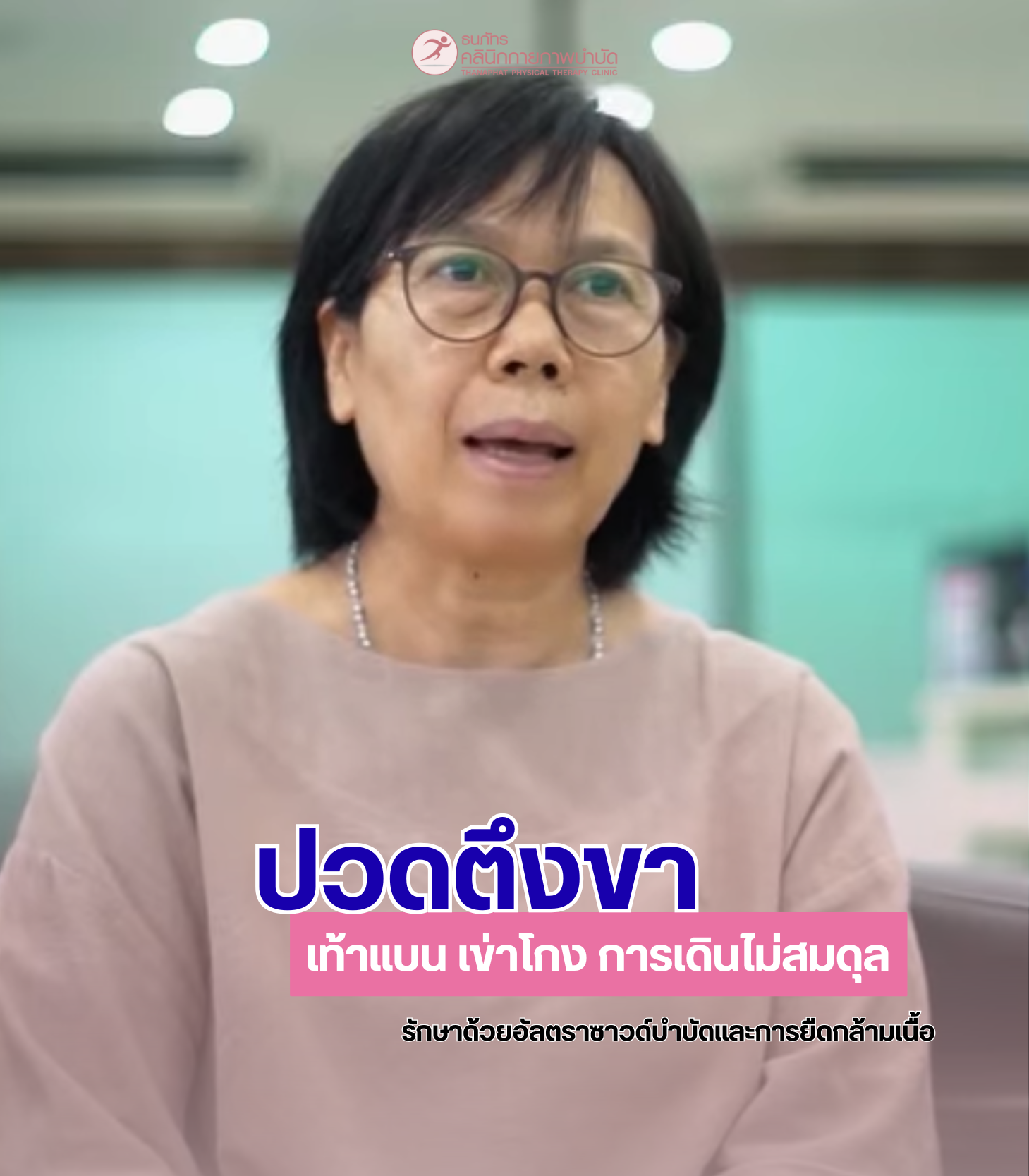 ธนภัทรคลินิก-รีวิว Review บาดเจ็บจากอุบัติเหตุ ปวดเข่ (2)
