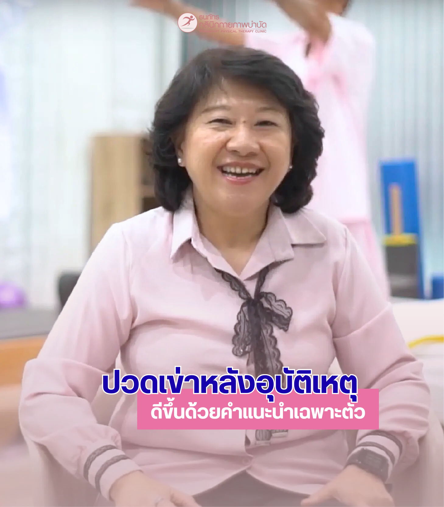 ธนภัทรคลินิก-รีวิว Review บาดเจ็บจากอุบัติเหตุ ปวดเข่