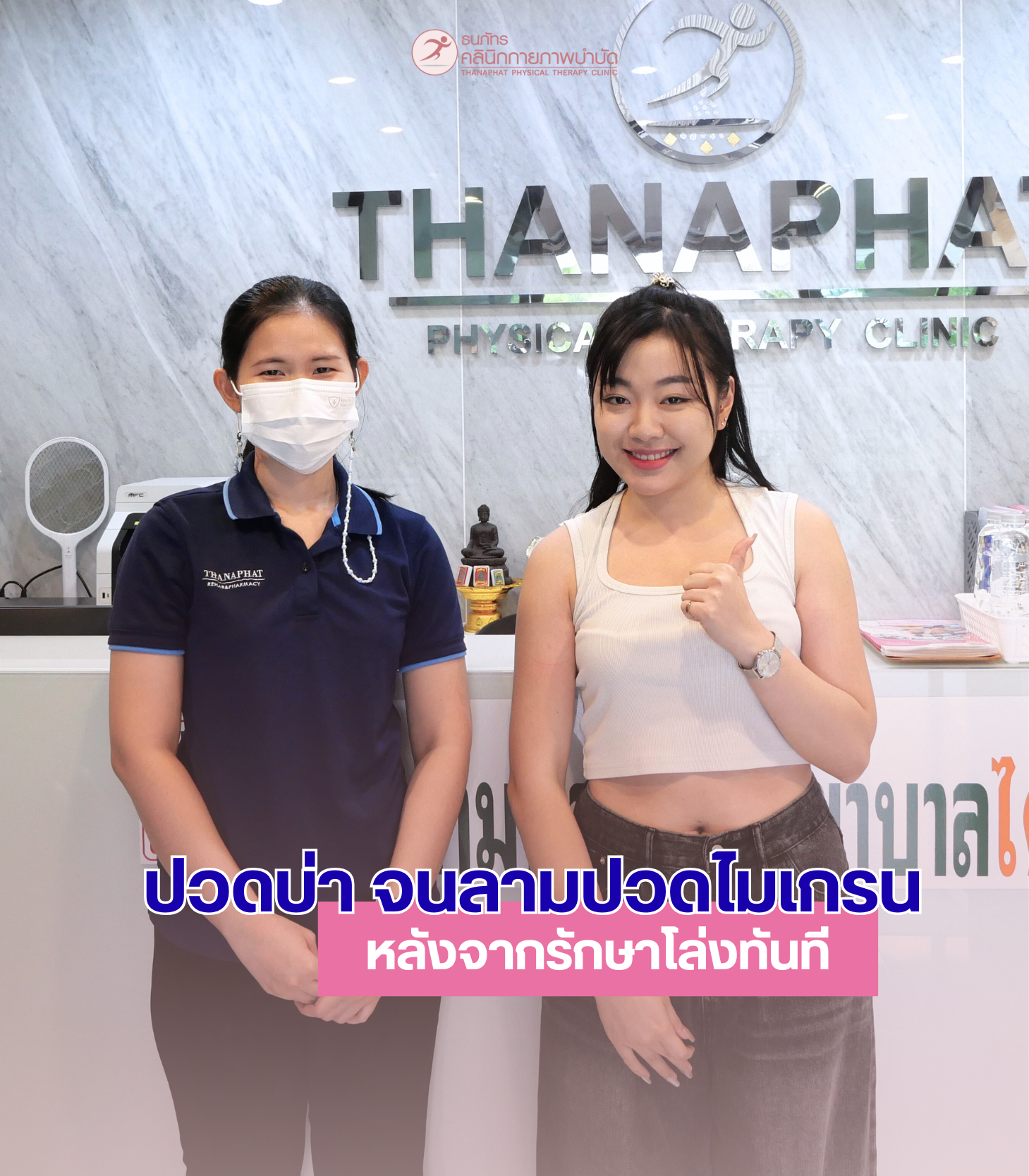 ธนภัทรคลินิก-รีวิว Review ออฟฟิศ ซินโดรม ปวดหลัง บ่า ลามไมเกรน