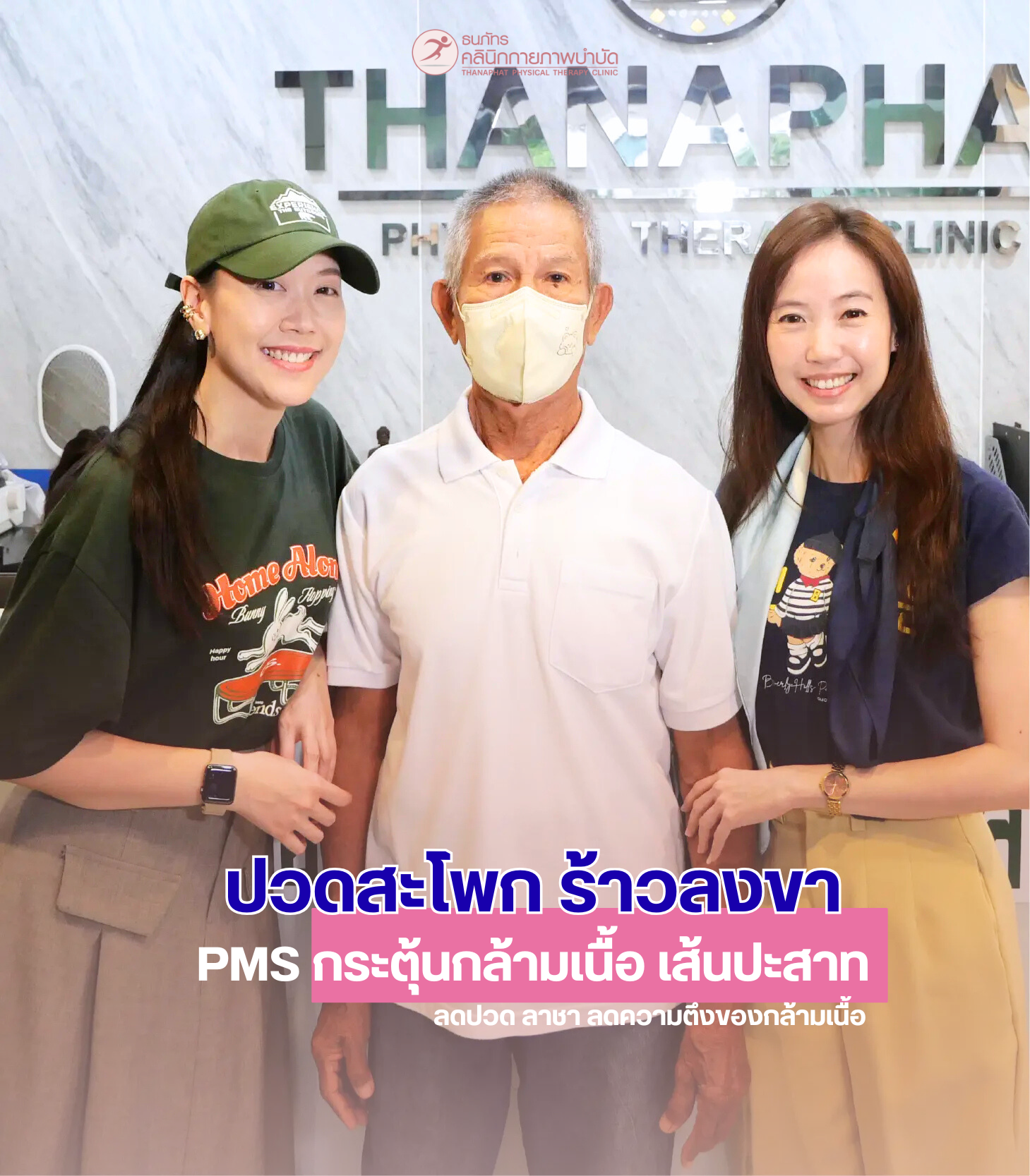 ธนภัทรคลินิก-รีวิว Reviewปวดสะโพก ร้าวลงขา