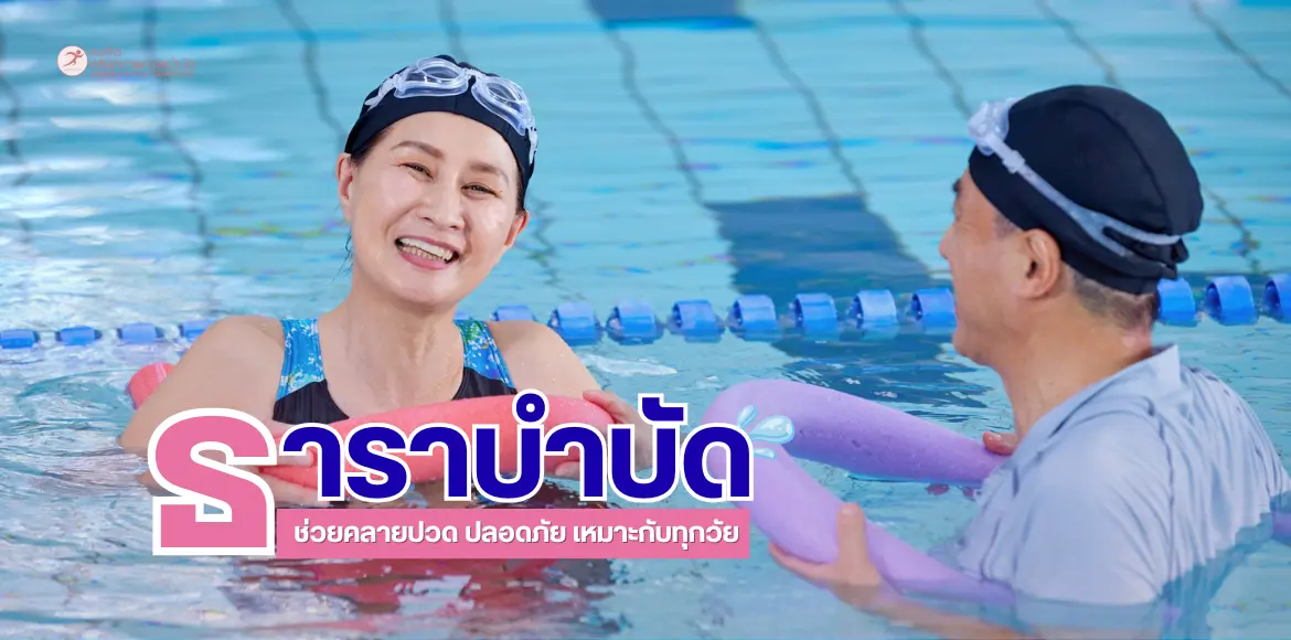 การออกกำลังกายในน้ำ